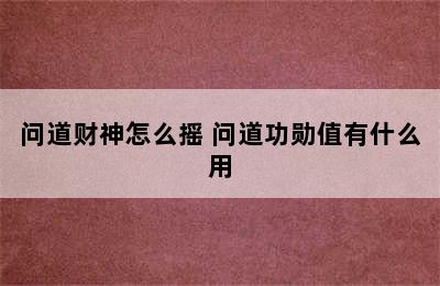 问道财神怎么摇 问道功勋值有什么用